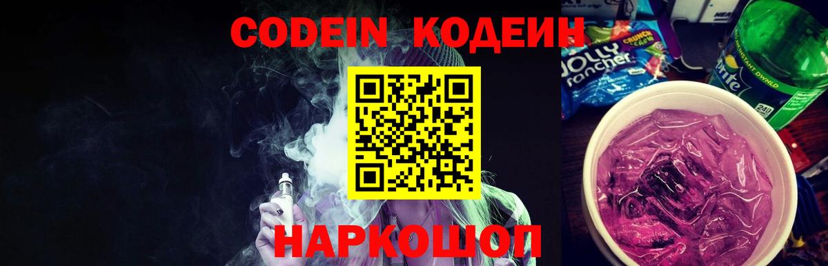 Костомукша  Codein напиток Lean (лин)  Вход с VPN  Codein Purple Drank 